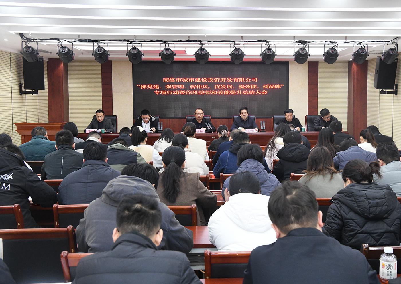 市城投公司召开&ldquo;抓党建、强管理、转作风、促发展、提效能、树品牌&rdquo;专项行动暨纪律作风整顿和效能提升总结大会